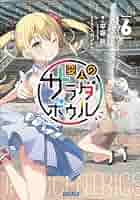 Amazon.co.jp: 変人のサラダボウル 6 (ガガガ文庫) 電子書籍